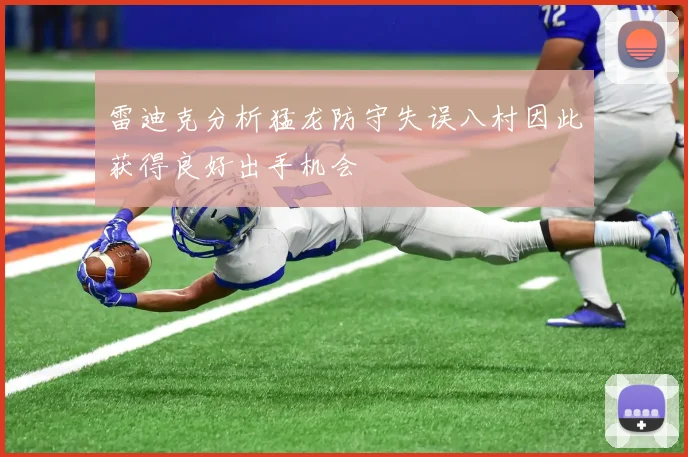 雷迪克分析猛龙防守失误八村因此获得良好出手机会