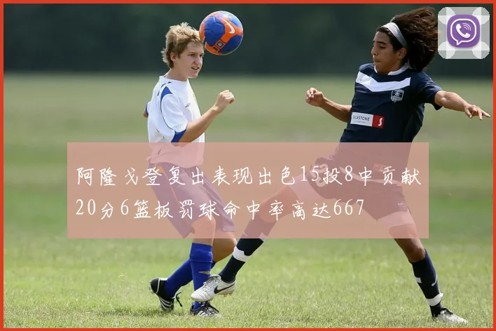 阿隆戈登复出表现出色15投8中贡献20分6篮板罚球命中率高达667