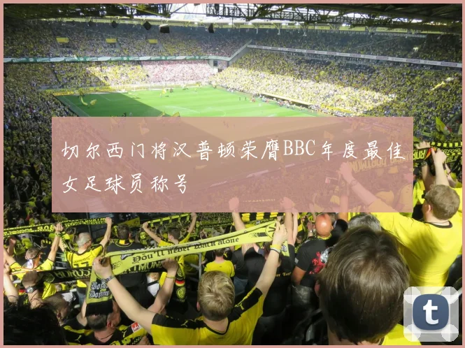 切尔西门将汉普顿荣膺BBC年度最佳女足球员称号