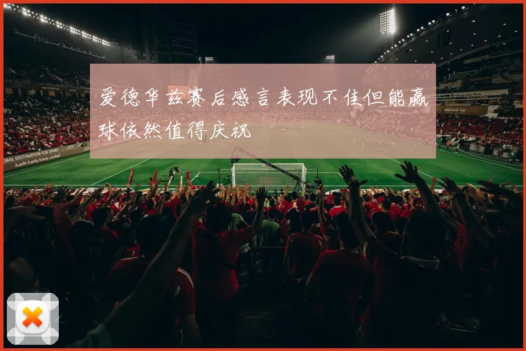 爱德华兹赛后感言表现不佳但能赢球依然值得庆祝