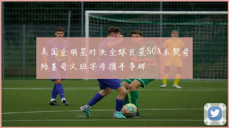 美国全明星对决全球巨星SGA东契奇约基奇文班字母携手争辉