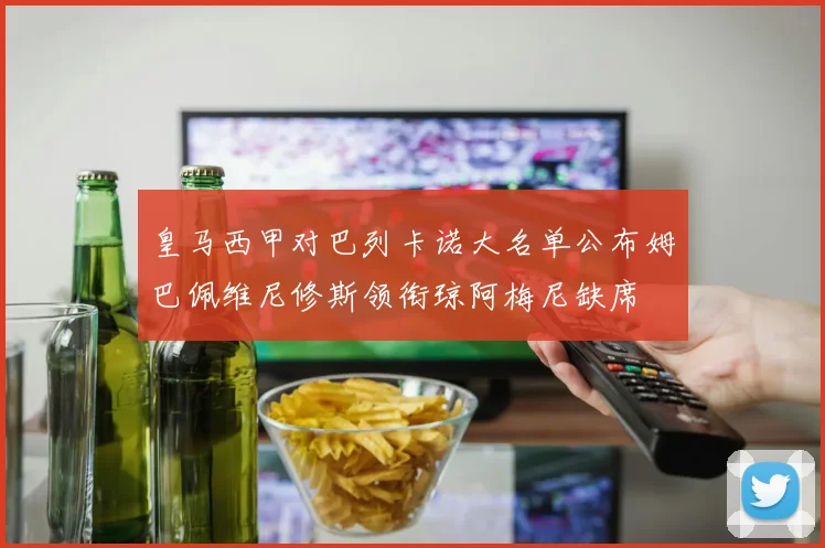 皇马西甲对巴列卡诺大名单公布姆巴佩维尼修斯领衔琼阿梅尼缺席