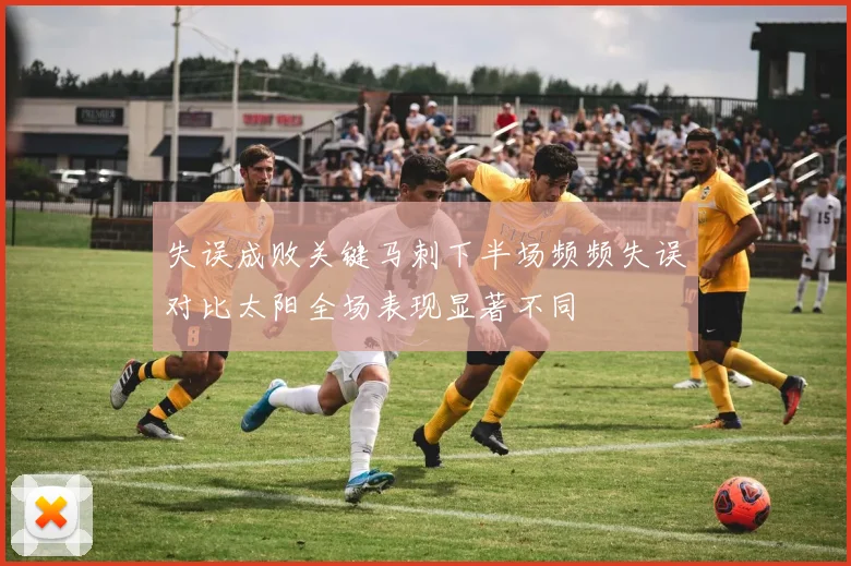 失误成败关键马刺下半场频频失误对比太阳全场表现显著不同