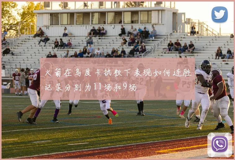 火箭在乌度卡执教下表现如何连胜记录分别为11场和9场