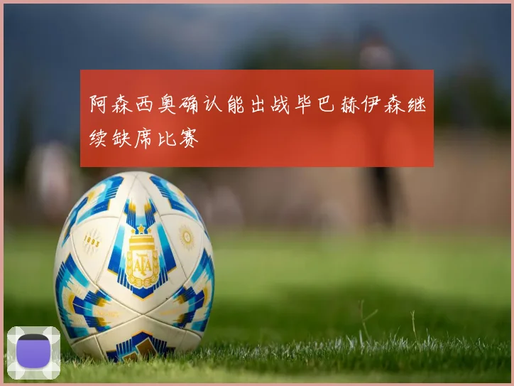 阿森西奥确认能出战毕巴赫伊森继续缺席比赛