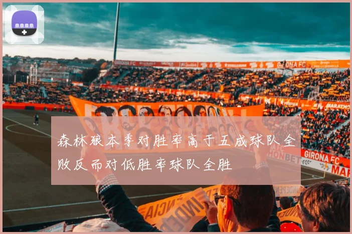 森林狼本季对胜率高于五成球队全败反而对低胜率球队全胜