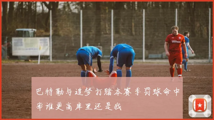 巴特勒与追梦打赌本赛季罚球命中率谁更高库里还是我