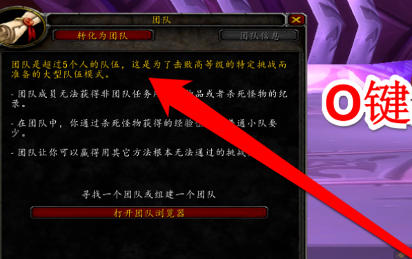 如何将WLK队伍转为魔兽世界小队