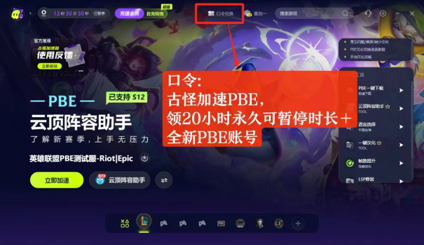 PBES12最新全邦新闻：怪异加速器助你玩转PBE
