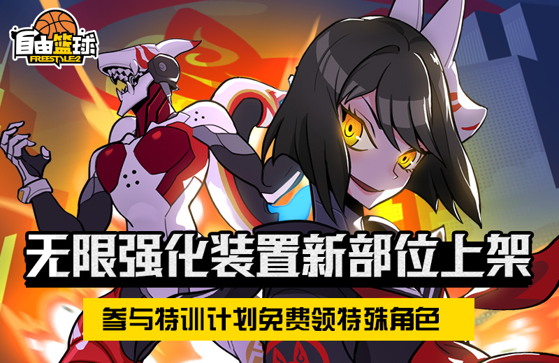 《自由篮球》 暑期创新版上线 特殊角色免费送！