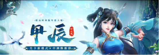 《问道》 年度服务器“甲辰”时光版今日上线！
