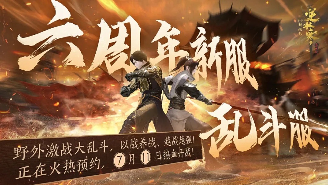 《逆水寒》 六周年资料片现已上线！开服时会赠送高品质红发 服务器立刻人满为患 