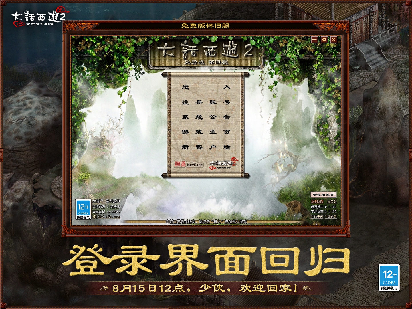 重返2002年三场比赛版本！ 《大话2》经典版免费版将于8月15日上线