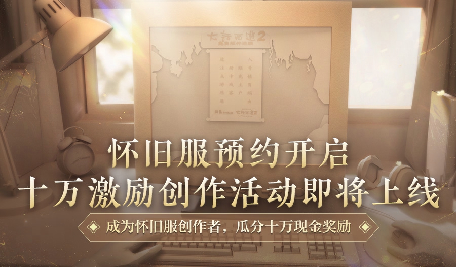 重返2002年三场比赛版本！ 《大话2》经典版免费版将于8月15日上线