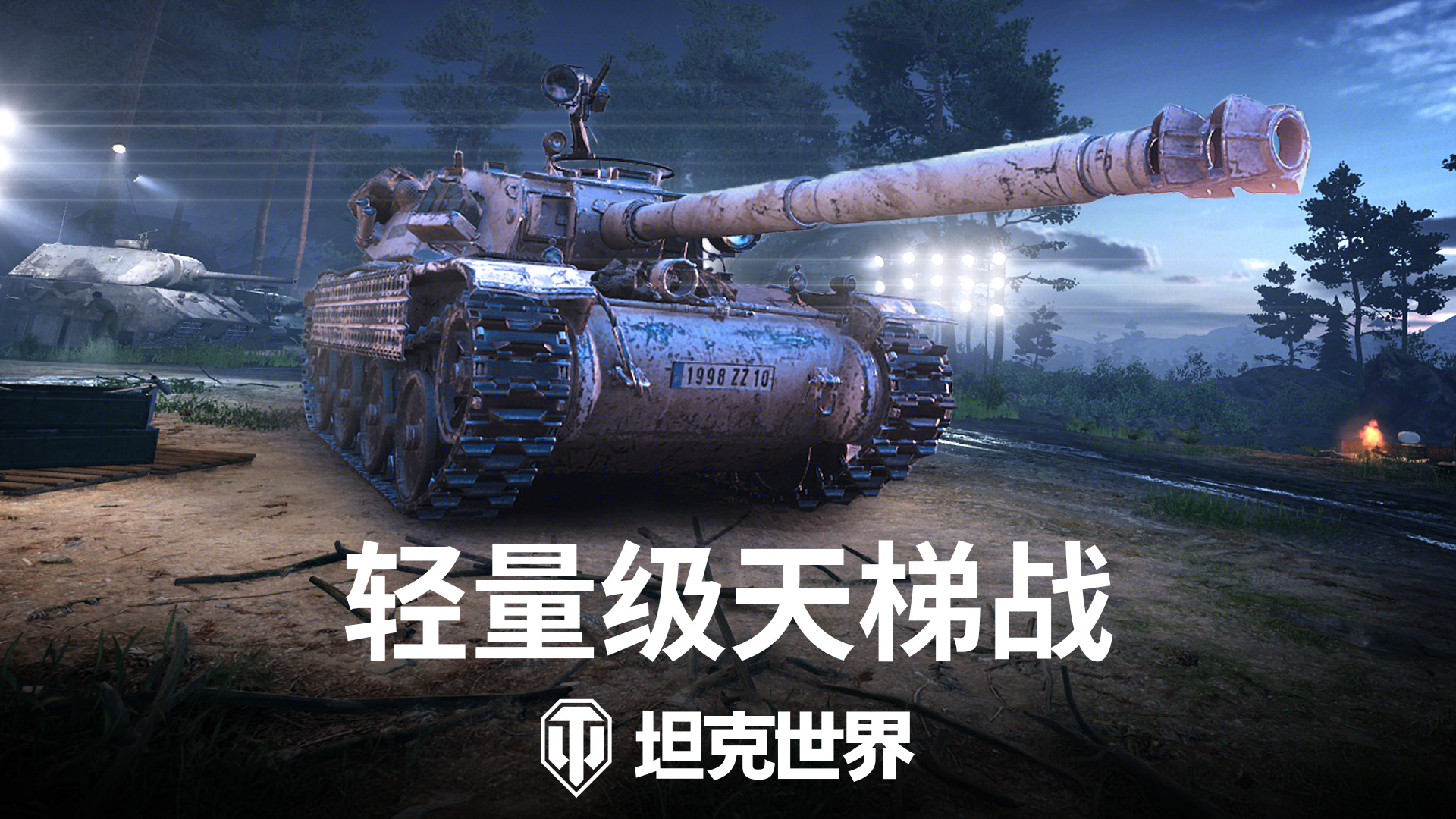轻量级天梯之战开始！《坦克世界》 1.25.1版本更新