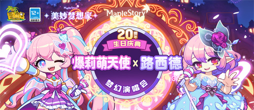 《冒险岛》 史诗地下城：近天峰上线！梦想演唱会同时开始！
