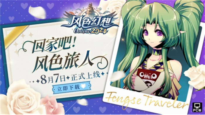 8月7日正式上线《风色幻想Online》今日正式上线 开服活动震撼！